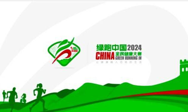  2024绿跑中国·全民健康大赛推广活动（北京·石景山）站