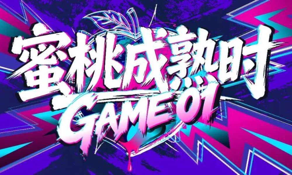 2026第六届蜜桃成熟时·GAME01