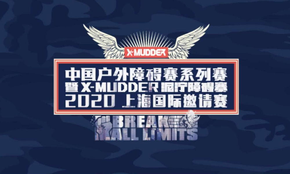 2020中国户外障碍赛系列赛 暨X-MUDDER泥泞障碍赛-上海国际邀请赛（取消）
