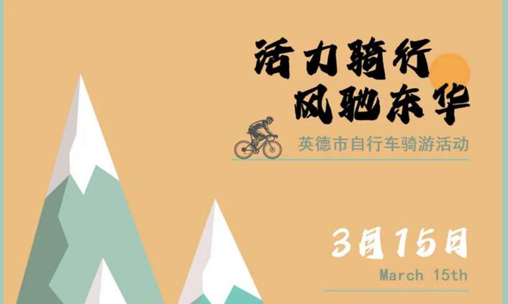 3.15英德市自行车骑游活动