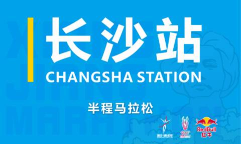 战马2021湘江马拉松赛--长沙站