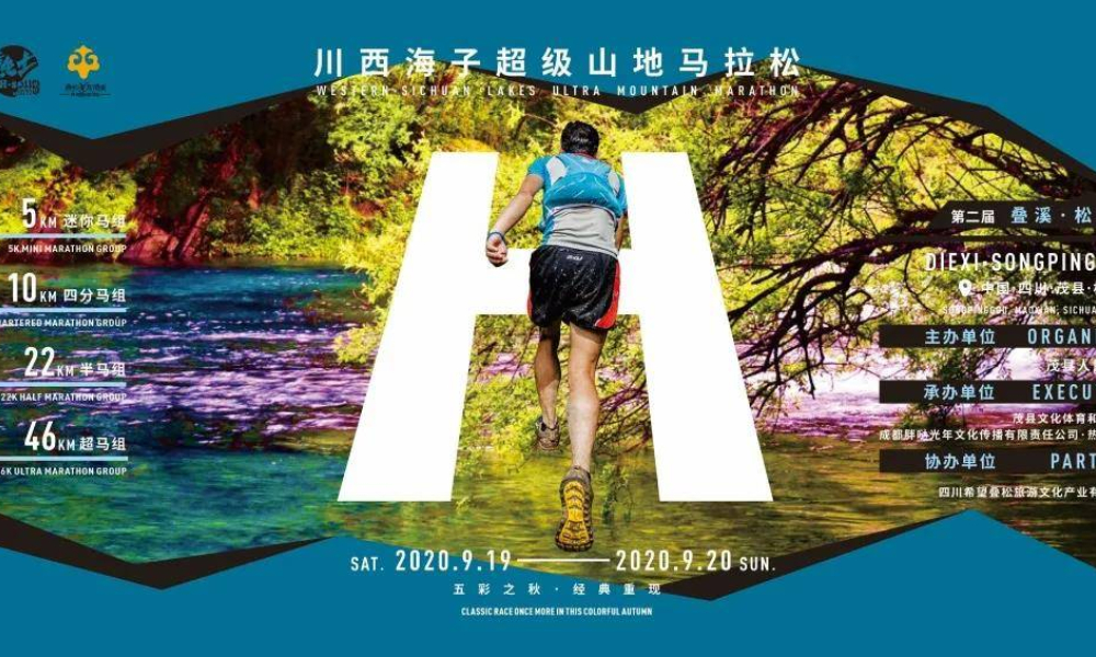 第二届川西海子超级山地马拉松