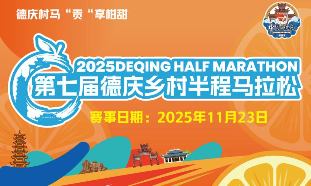 2025第七届德庆乡村半程马拉松
