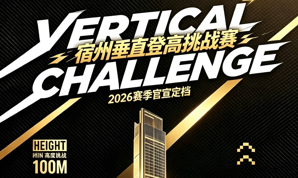 2026宿州垂直登高挑战赛