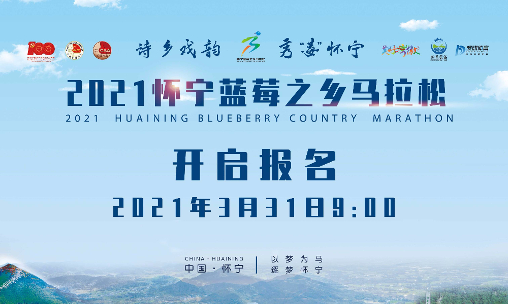 2021怀宁蓝莓之乡马拉松