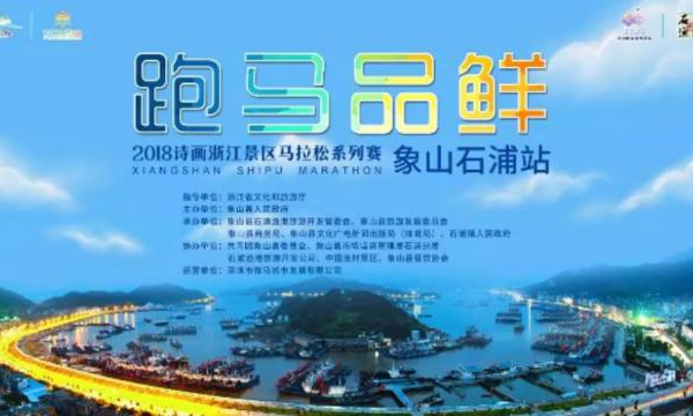 2018 诗画浙江景区马拉松系列赛 （象山石浦站） 