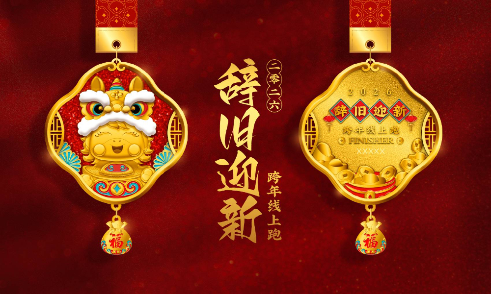 2026辞旧迎新跨年线上跑（全民一起跑）