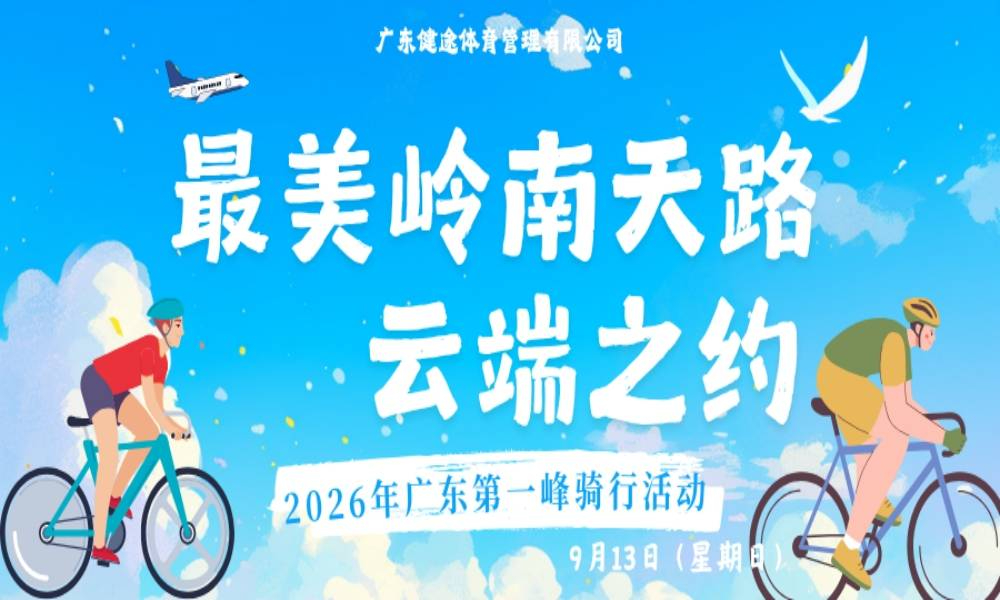 2026年广东第一峰骑行活动