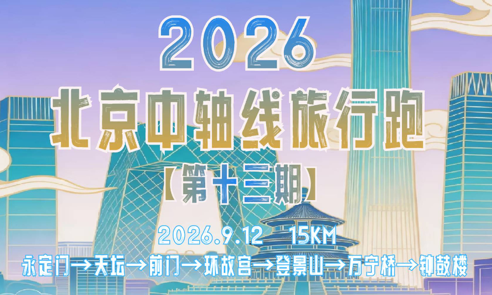 2026北京中轴线旅行跑·第十三期