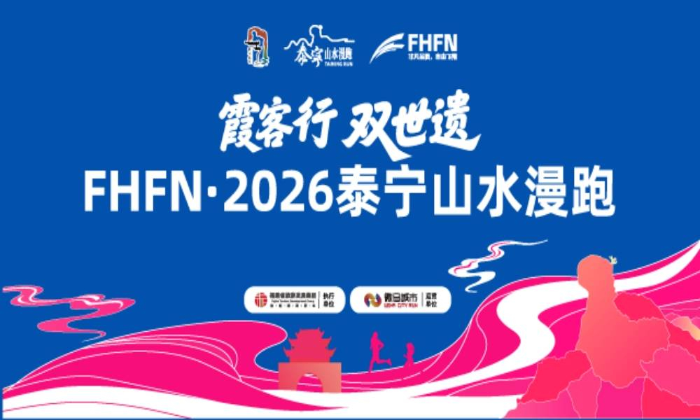 2026泰宁山水漫跑