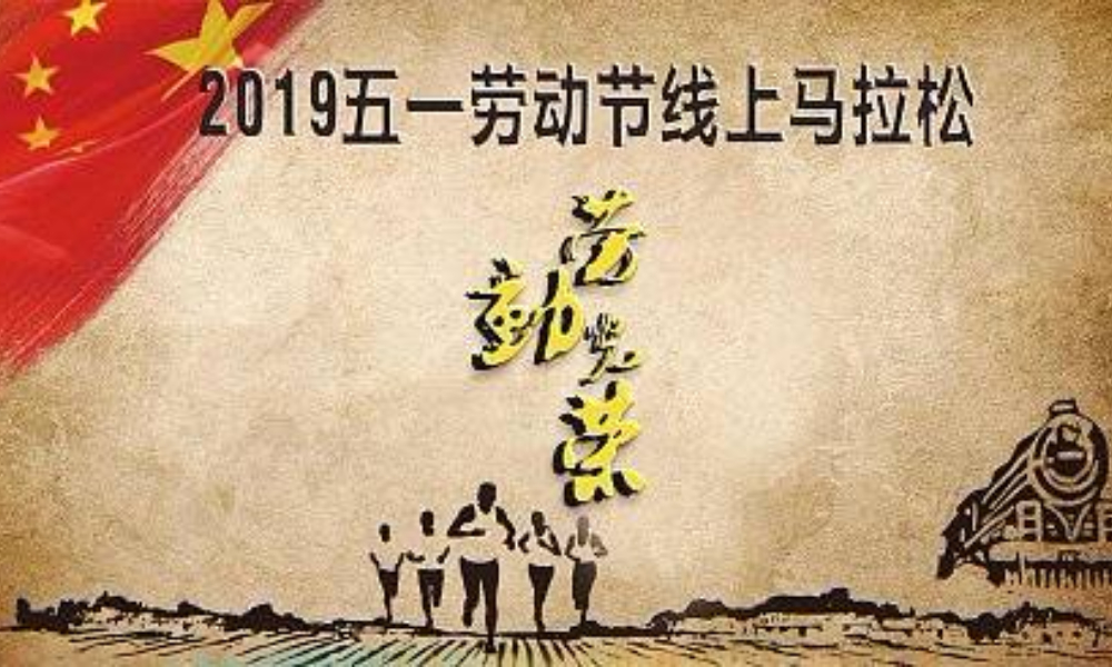 2019五一劳动节线上马拉松