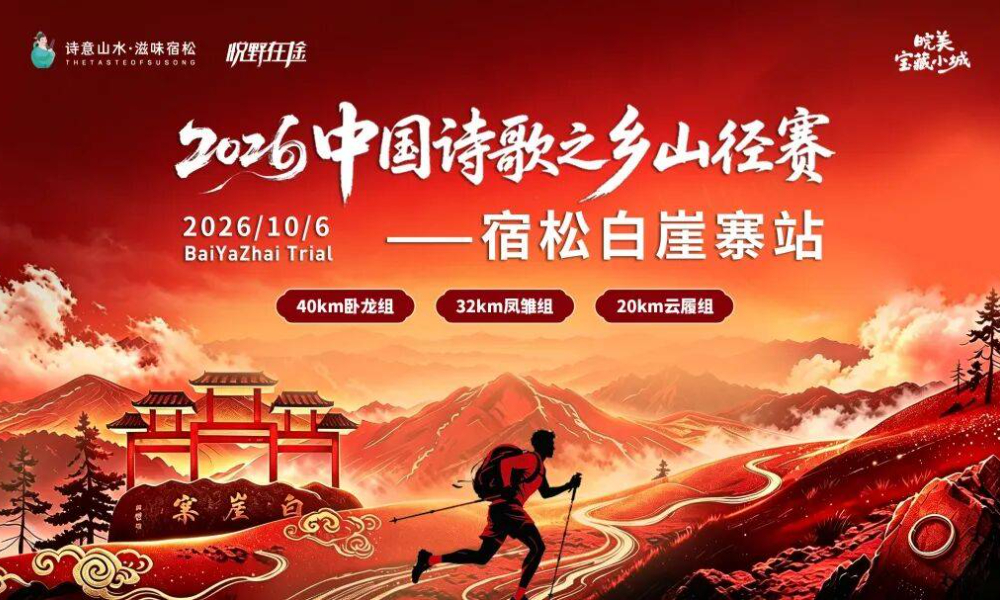 2026中国诗歌之乡山径赛-宿松白崖寨站