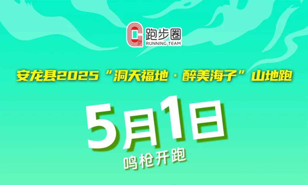 2025第二届“洞天福地·醉美海子”山地跑
