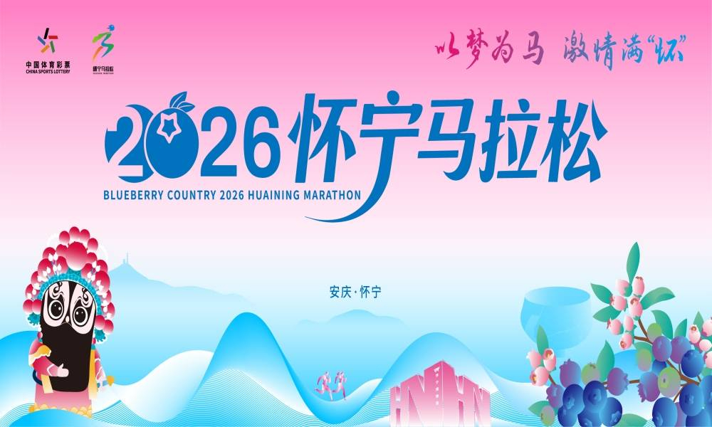 2026怀宁马拉松