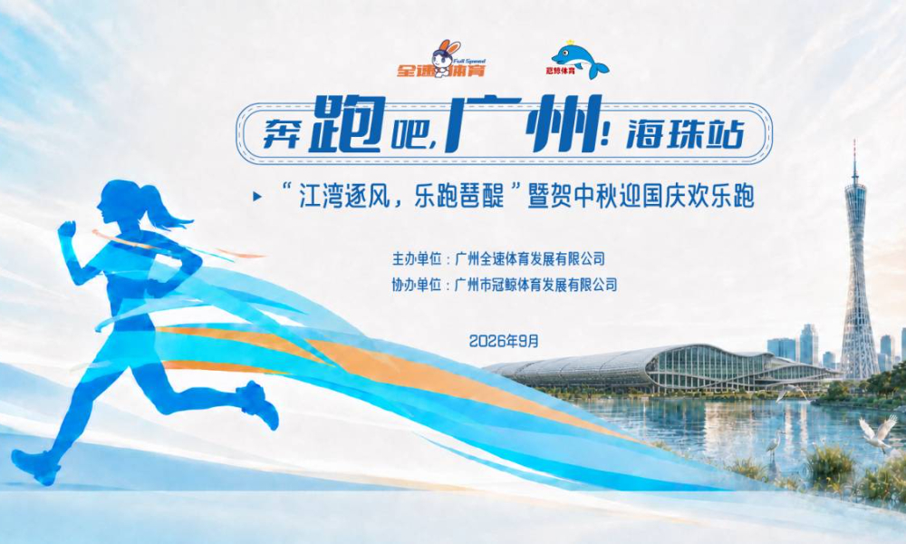 奔跑吧，广州！海珠站