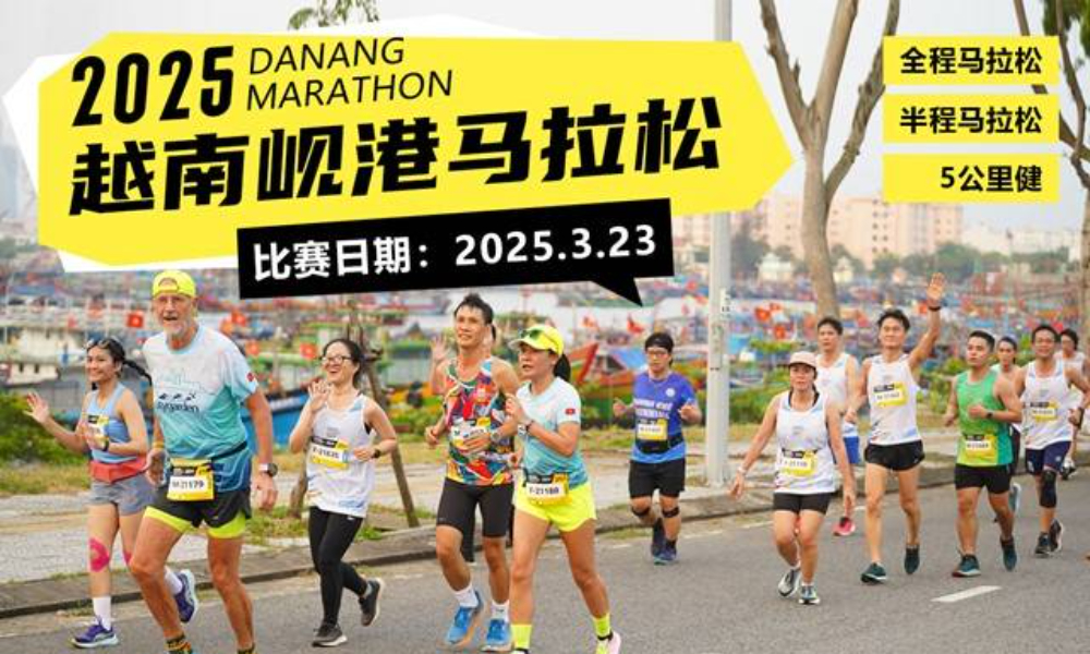 2025年越南岘港马拉松 直通名额