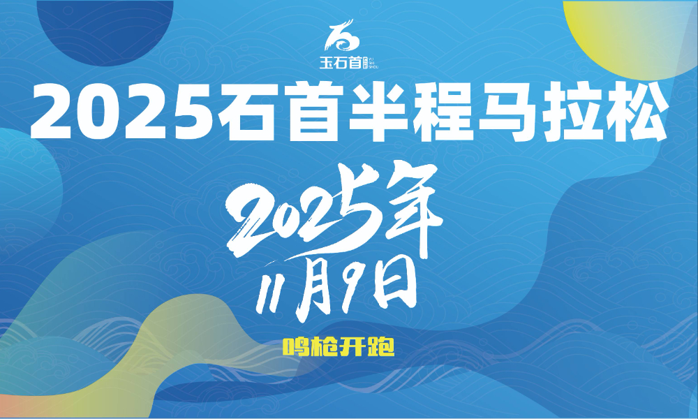 2025石首半程马拉松