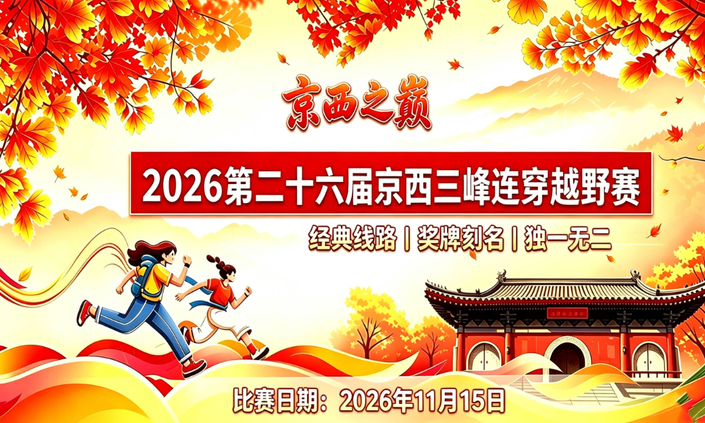 2026第二十六届京西三峰连穿越野赛