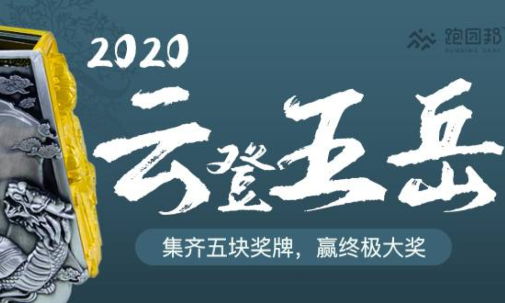 2020云登五岳-恒山站（跑团邦）