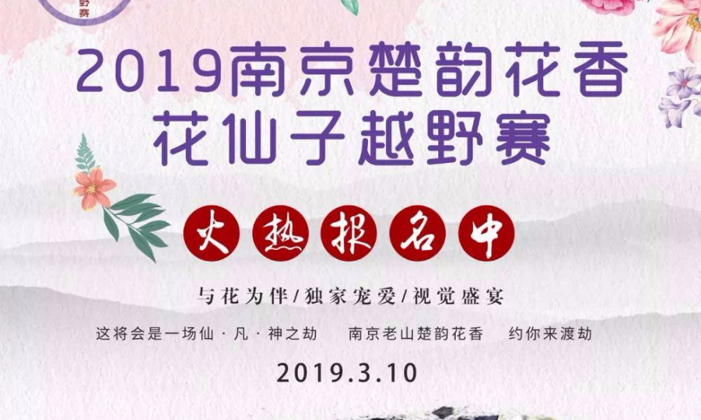 2019南京老山楚韵花香花仙子越野赛（第二届）
