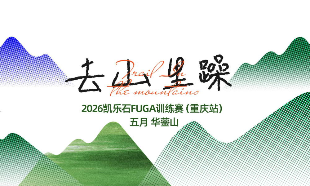 2026凯乐石FUGA训练赛重庆站（五月华蓥山）