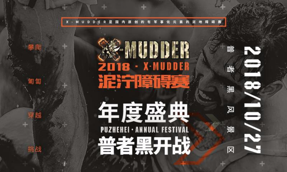 2018X-Mudder泥泞障碍赛-普者黑站