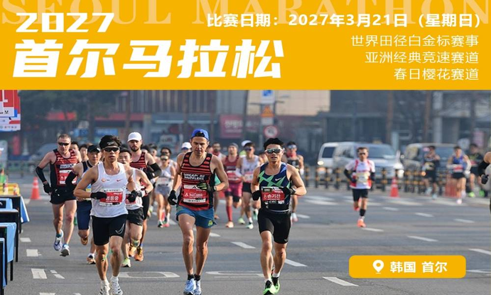 2027年首尔马拉松