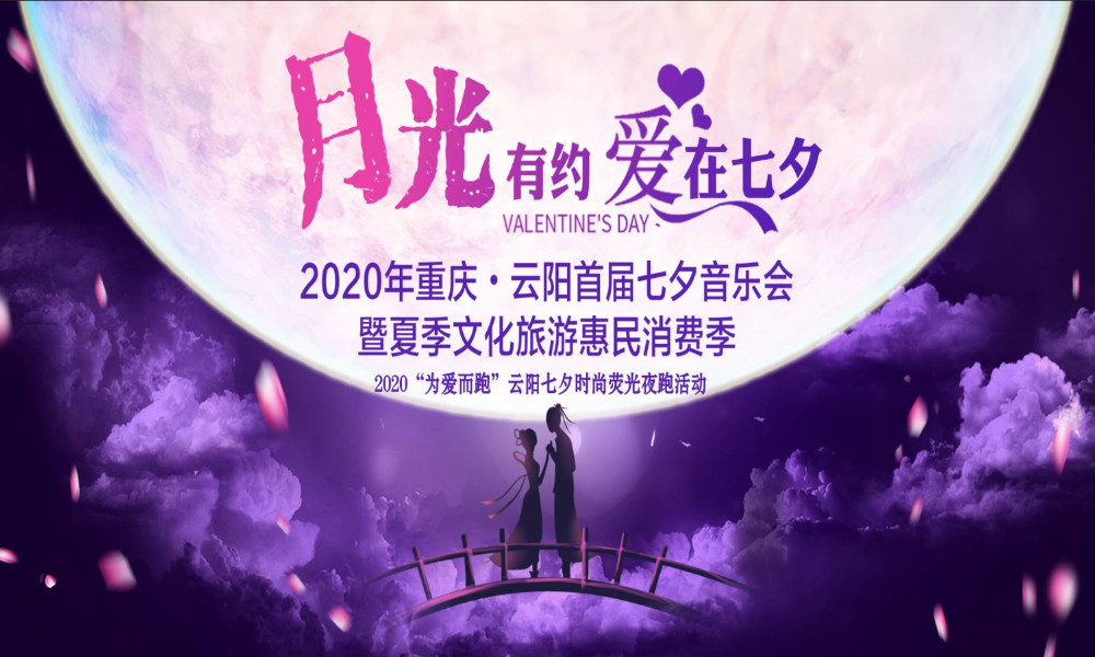 2020“为爱而跑”云阳七夕时尚荧光夜跑