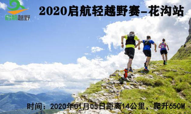 2020启航轻越野赛系列赛第4期—花沟冰瀑站