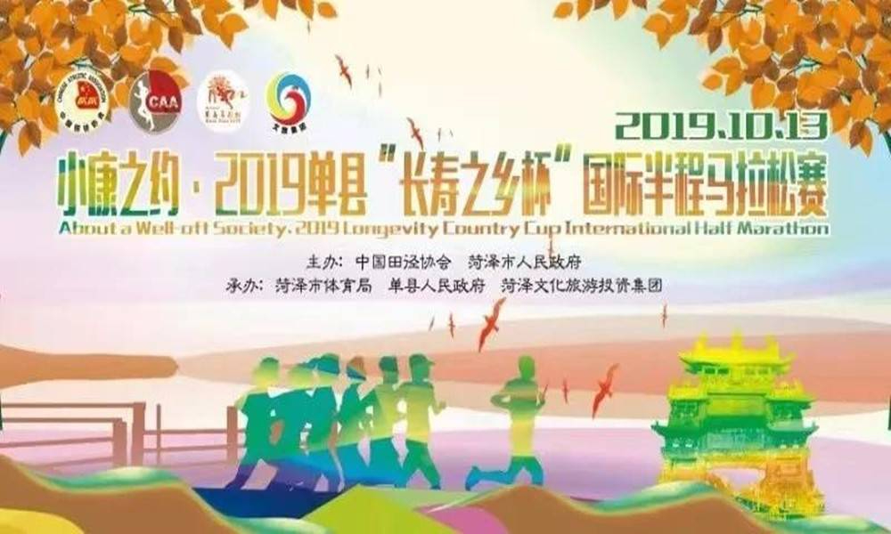 小康之约·2019首届单县“长寿之乡杯”国际半程马拉松