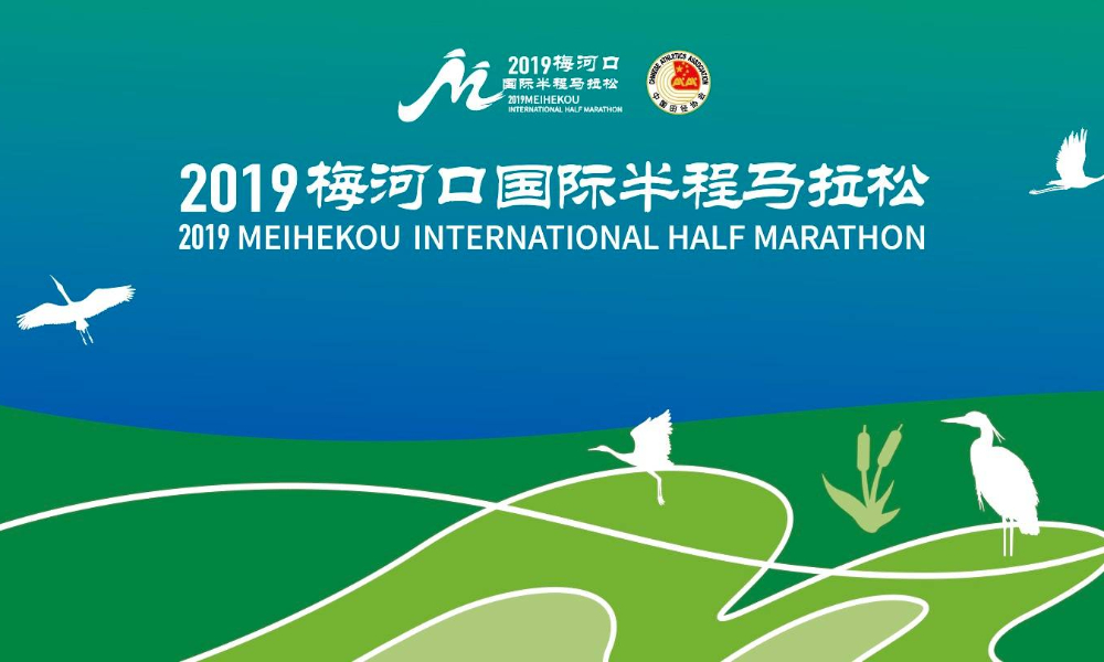 2019梅河口国际半程马拉松