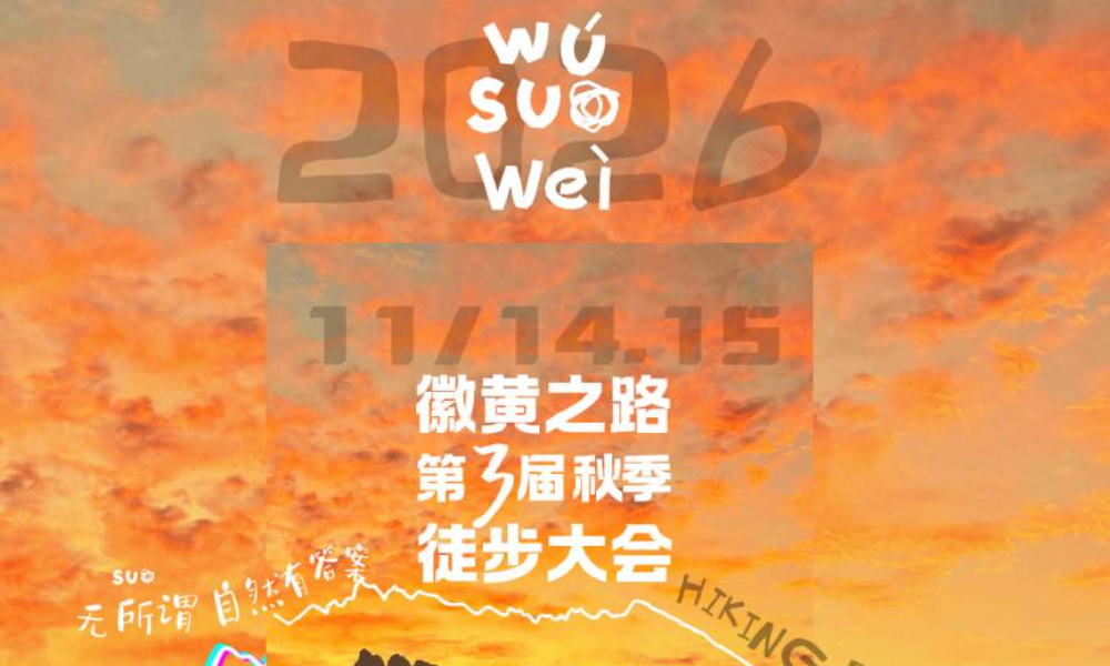 徽黄之路第3届秋季徒步大会