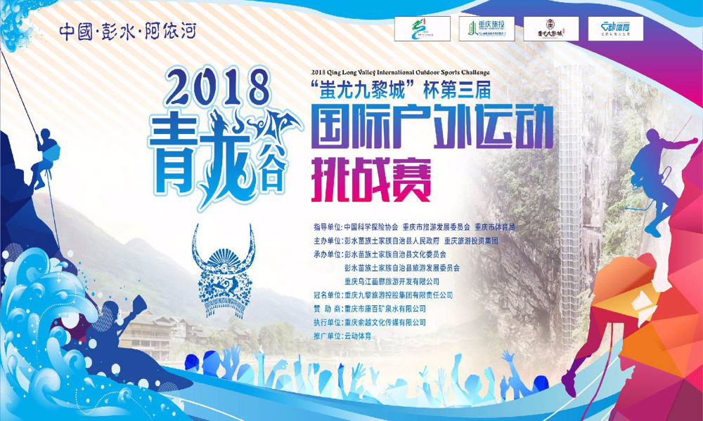 2018“蚩尤九黎城”第三届中国·彭水阿依河青龙谷国际户外运动挑战赛