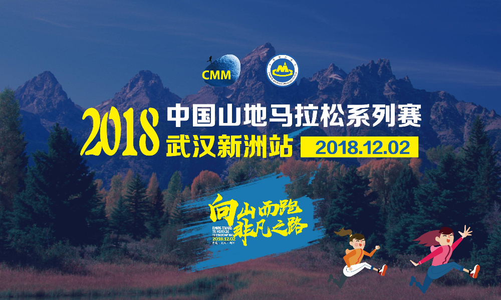 2018中国山地马拉松系列赛-武汉新洲站