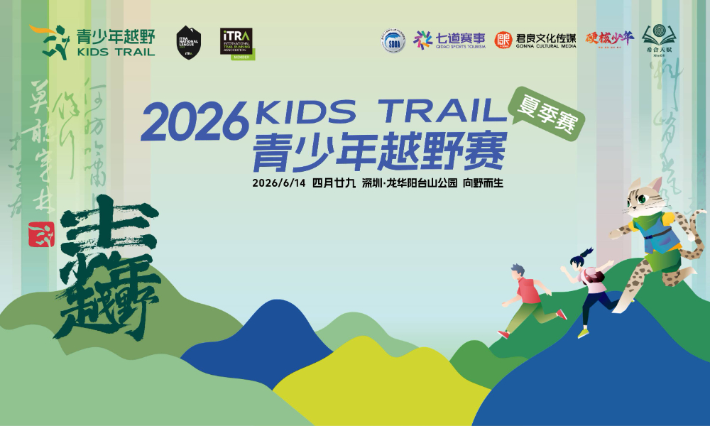深圳KidsTrail青少年越野赛（夏季赛）