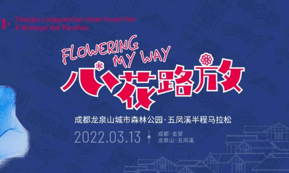 2022成都龙泉山城市森林公园·五凤溪半程马拉松（延期到4月9日到10日）