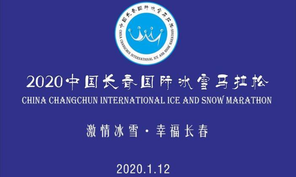 2020中国长春国际冰雪马拉松
