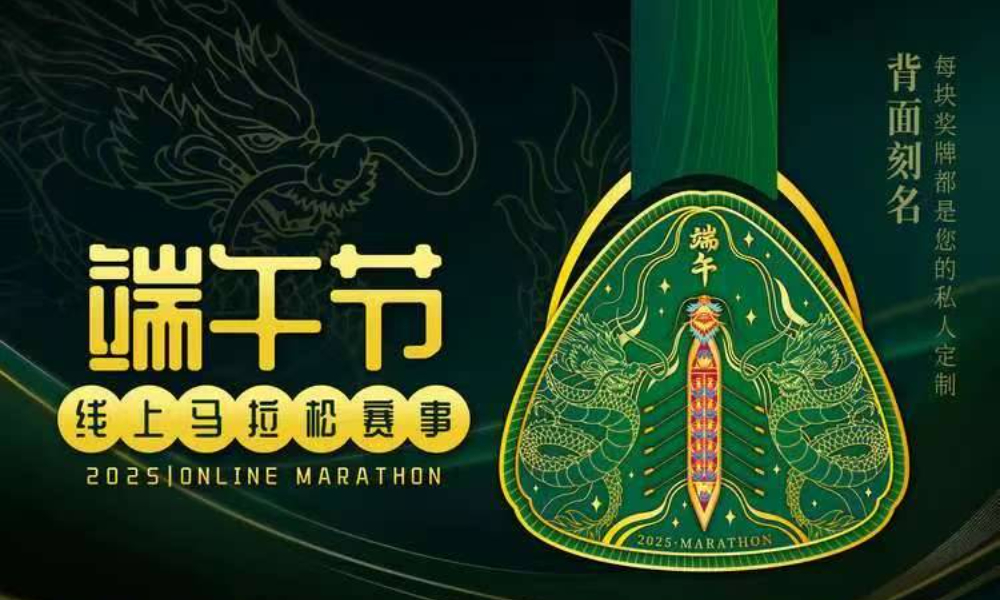 2025端午节线上马拉松（城市欢乐跑）