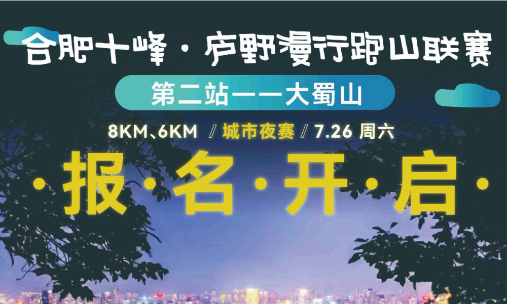 合肥十峰·庐野漫行跑山联赛——大蜀山