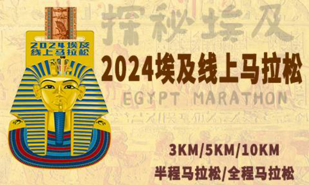2024埃及线上马拉松（华跑马拉松）