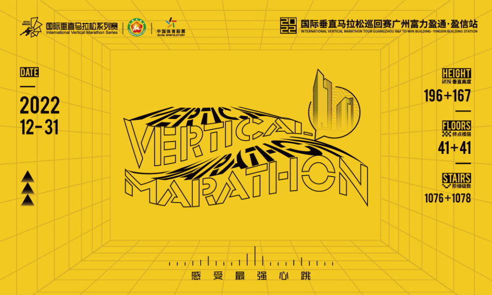 2022国际垂直马拉松巡回赛广州富力盈通·盈信站