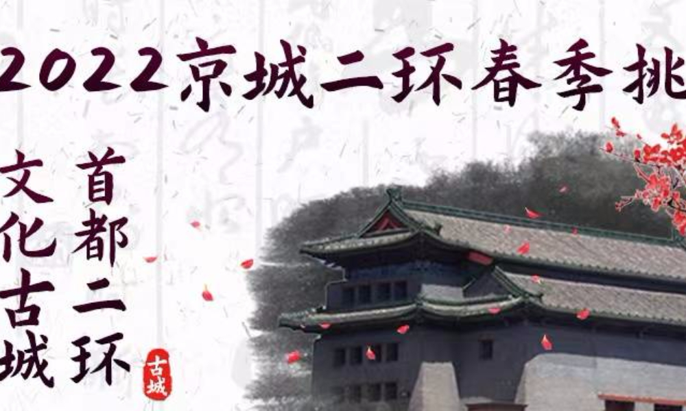 “首都文化”第九届2022京城二环春季挑战赛（延期至3月19日）