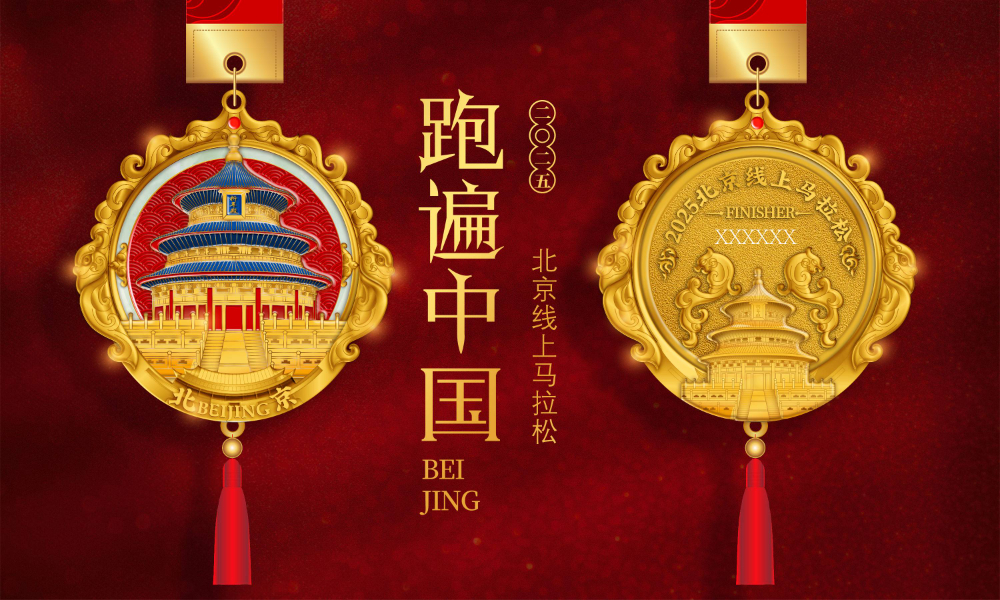2025跑遍中国北京线上马拉松（全民一起跑）