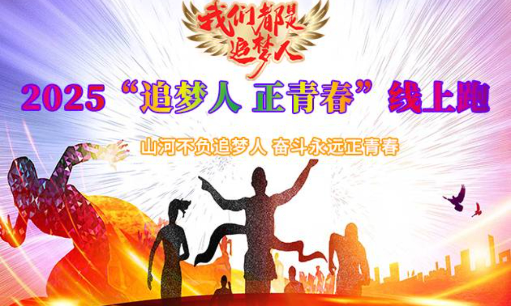 2025 "追梦人 正青春" 线上跑（华跑马拉松）