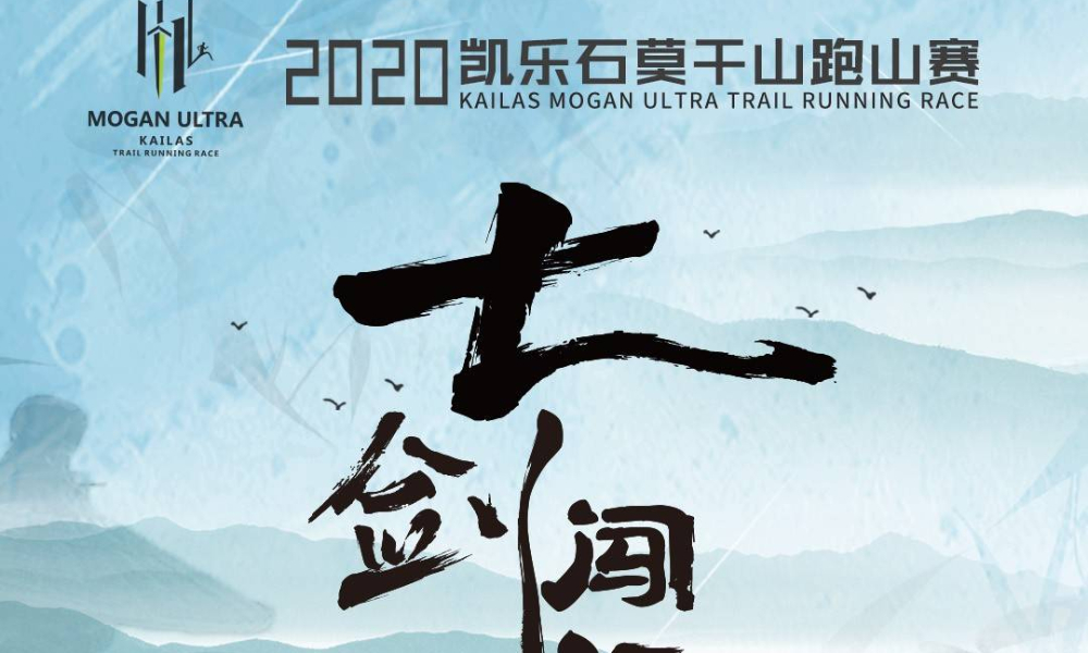 2020凯乐石莫干山跑山赛-七剑闯江湖训练赛（南京站）