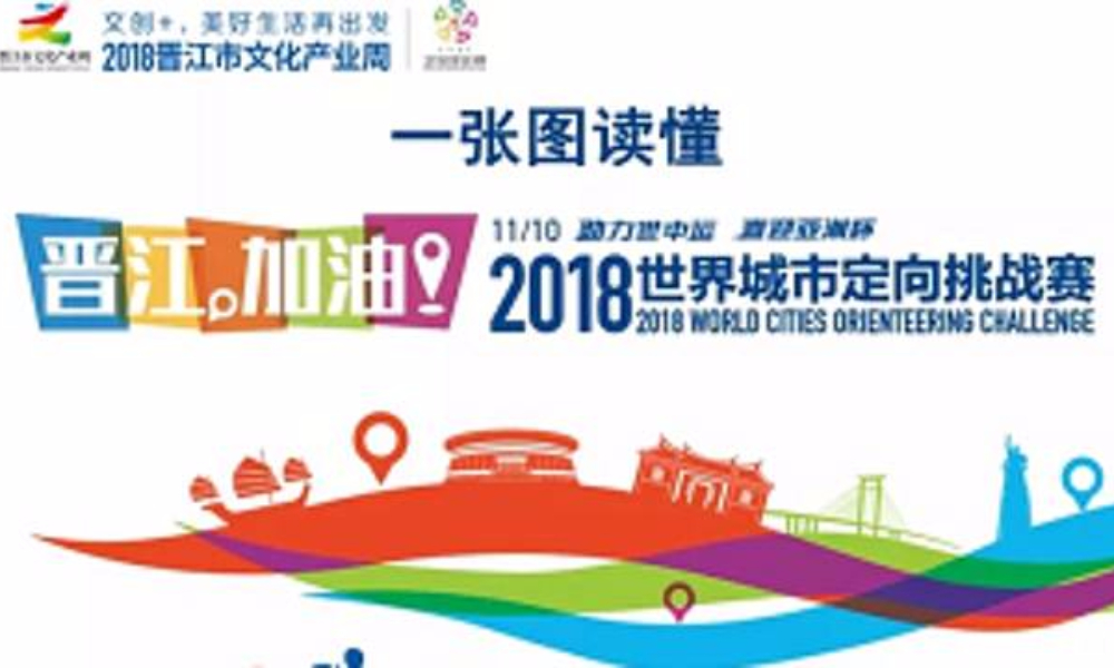 晋江，加油·2018世界城市定向挑战赛 