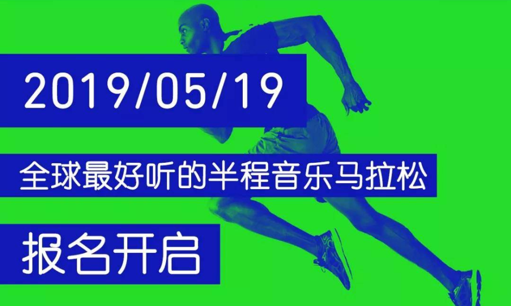 2019 Run ToThe Beat 悦节拍音乐半程马拉松北京站