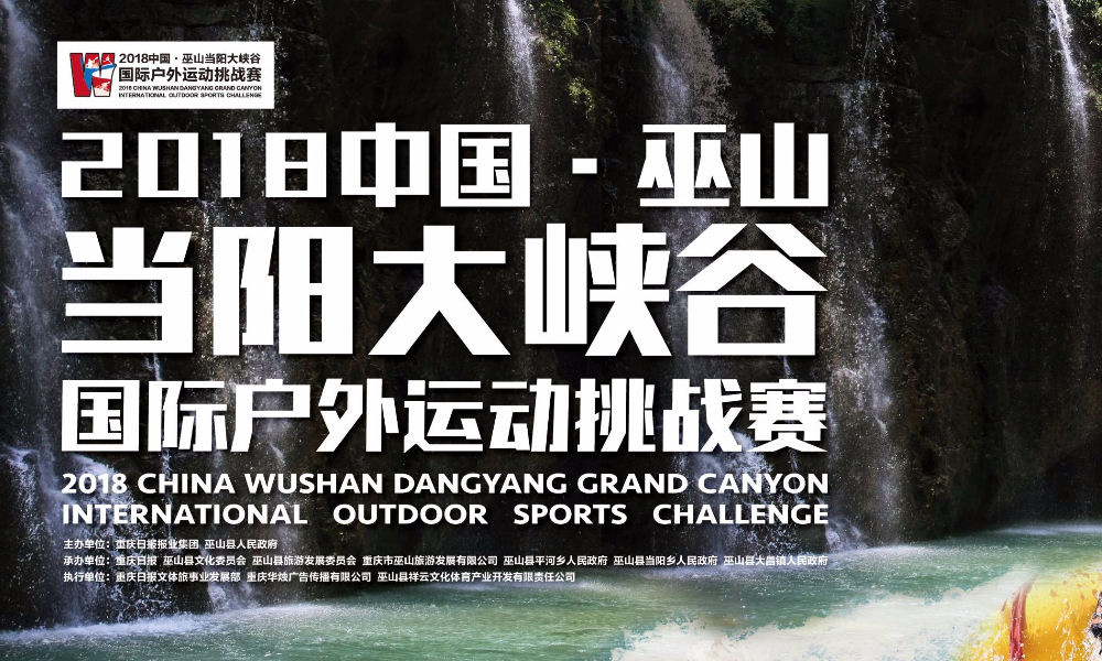 2018中国·巫山当阳大峡谷国际户外运动挑战赛