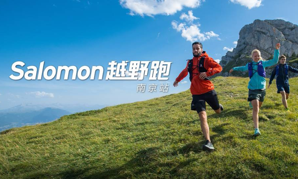 Salomon萨洛蒙越野跑南京站2018年7月暨“最南京，醉越野”2018年第二季