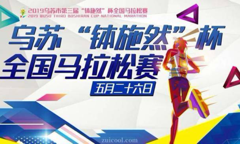 2019乌苏市第三届“钵施然”杯全国马拉松